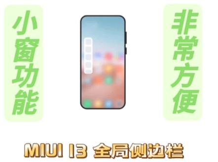 MIUI 13的全局侧边栏怎么这么好用!无论是打游戏还是看视频,都能小窗快捷呼出!你学会了吗?#小米手机 #MIUI #玩机技巧 #小米之家 #数码科技 @DOU+小助手