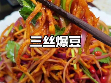 年夜饭菜谱之三丝爆豆,嘎嘣酥脆嘎嘎好吃#凉拌菜 #三丝爆豆 #年夜饭 #年夜饭菜单提前曝光了
