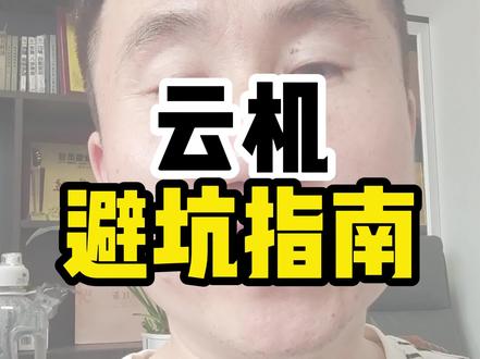 没看完,不要买云机#云机是什么#云机阳哥