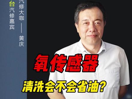 氧传感器,清洗会不会省油? #氧传感器 #清洗氧传感器 #汽车省油 #修车避坑