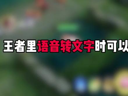 王者里语音转文字时可以有多离谱#王者荣耀