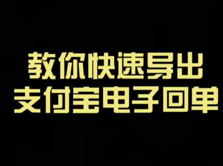 教你快速导出支付宝转账电子回单#法律咨询 #抖来普法2022 #债务纠纷 @DOU+小助手