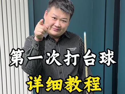 第一次打台球详细教程!#台球教学 #台球🎱 #第一次打台球
