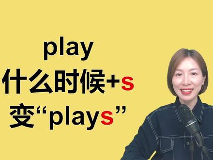 play和plays的区别,小学重要语法点,这次一定搞明白 #零基础英语