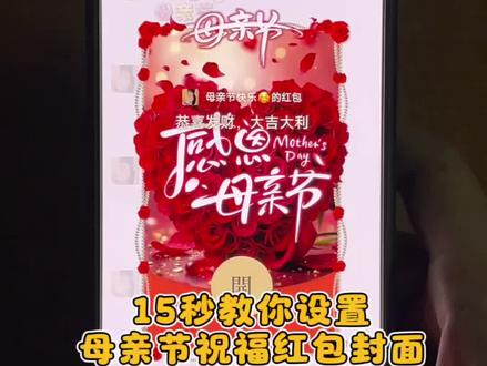 花15秒钟教你母亲节红包封面领取教程,今天就是母亲节啦快给你的妈妈安排上#红包封面 #红包封面教程 #红包封面序列号 #母亲节红包封面 #发红包也要有仪式感 @DOU+小助手 @DOU+上热门