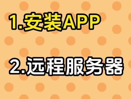 手机远程服务器Windows 一分钟学会手机远程服务器Windows,安卓、IOS、平板等通用。私信我获取最新安卓安装包 #手机服务器 #腾讯云轻量服务器 #阿里云服务器 #远程连接