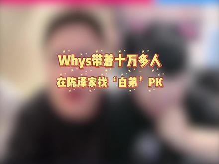 Whys带十万天兵天将打pk @1103王浩宇(Whys)
#Whys三角洲行动作者团
#王浩宇
#王浩宇三角洲行动
#陈泽
#林树
