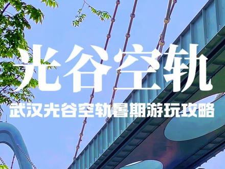 武汉光谷空轨暑期游玩攻略 暑假来武汉,光谷空轨绝对是值得体验的新地标,这份攻略记得点赞收藏哦!
首先说说该怎么去:乘地铁11号线到光谷四路站B2口,出站步行即达空轨高新大道站,接驳很方便。10.5公里线路串联6个站点,无人驾驶列车搭配270°观景窗,沿途光谷生态风光尽收眼底,科技感拉满。
🕒运营时间:每日9:00-19:00,记得安排好时间。
💡优惠政策:60岁及以上老人凭身份证或老年证享半价;1名成人可免费带1名身高≤1.3米的儿童。左下角有优惠团购票,可以直接免排队核销,直接进站!
快约上你的旅游搭子一起来打卡吧。#亲子游玩好去处 #光谷空轨 #空轨列车 #暑假 #武汉旅游攻略