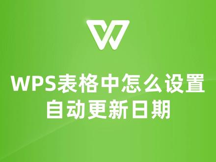 WPS表格小窍门:一键搞定自动更新日期,省时又省心! #wps #wps表格 #表格 #wps教程