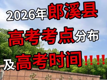2026年高考郎溪中学考点分布以及三天高考时间‼️(详细的以图片形式放评论区啦)记得保存呦!#高考倒计时 #郎溪 #考点