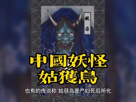 中国妖怪故事——姑获鸟