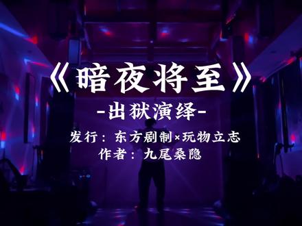 【暗夜将至】灯光模板展示 【暗夜将至】出狱演绎#剧光影 #暗夜将至 #剧本杀 #剧本杀灯光 #剧本杀声光电