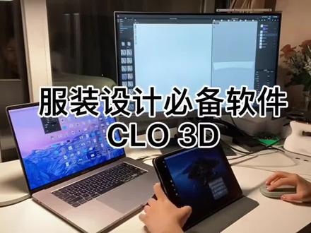 服装设计必备软件Clo3d|用软件做衣服 虽然很难但体验感很不一样 #3d建模 #建模 #ps教程 #服装设计 #创作灵感