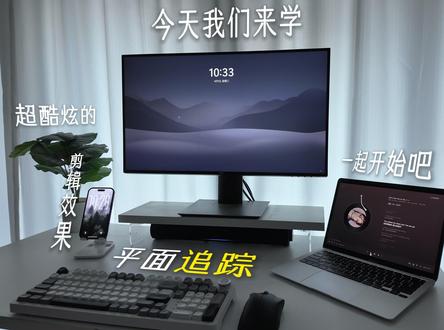 1min轻松学会平面跟踪效果,无需AE!! 轻松掌握影视飓风百万运镜效果,让你的VLOG更有趣~
#vlog #vlog片头 #vlog教程 #剪辑教程 #平面跟踪