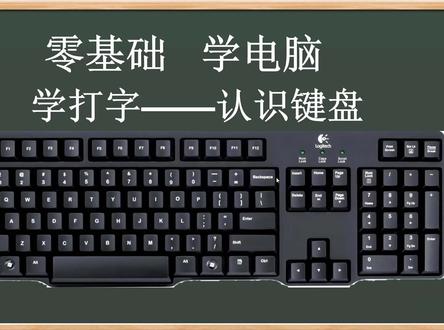 认识键盘-零基础学电脑基础课程