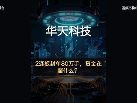 💥 两天涨停,封单80万手,主力狂砸10个亿!华天科技到底凭什么?
30亿押注AI存储封测,华为韬定律送来政策东风,先进封装从配角变主角。但南京子公司净利润才1.2亿,要扛30亿资本开支,有人说这是"小马拉大车"🤔
更魔幻的是,同一天大股东清仓减持套现4个多亿,董秘被问急了直接说:这个问题我可以不回答吗……
三个核心信号帮你判断👇
⚠️ 以上仅为个人观点梳理,不构成投资建议。
#华天科技 #半导体 #先进封装 #AI算力 #A股