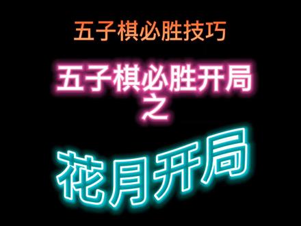 五子棋必胜阵法,五子棋花月开局必胜定式。#下棋的手法和技巧 #五子棋最强阵法 #不服来战 #是时候展现真正的技术了 #快来和我一起玩吧