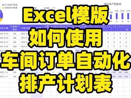 Excel模版如何使用车间订单自动化排产计划表#excel模版