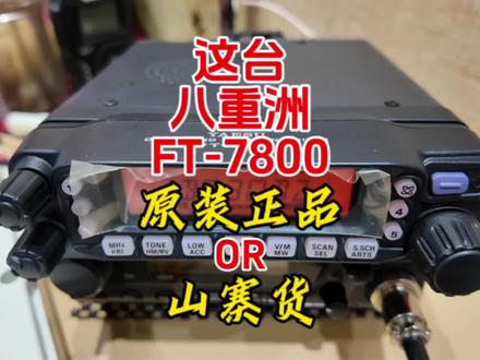 八重洲经典车台FT-7800【业余无线电】看看这台是原装还是山寨? #业余无线电 #八重洲 #八重洲车载台 #车载电台