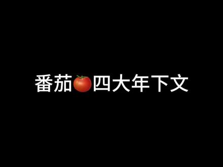 🍅四大年下文#小说完结 #年下姐弟恋 #小说推荐