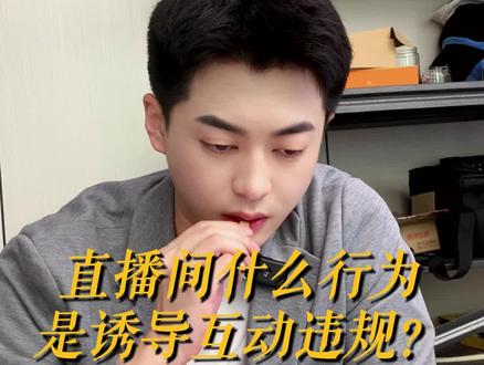 如何避免直播间诱导违规?#直播带货 #电商 #直播违规 #王拓