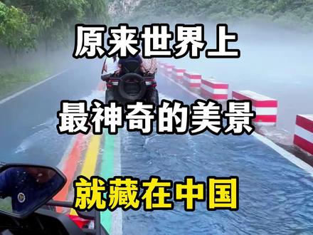 原来世界上最神奇的美景就藏在中国 #旅游 #旅行推荐官 #旅行大玩家 #旅行 ##自然风光