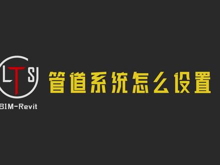 Revit中水管系统、风管系统、桥架系统怎么设置?