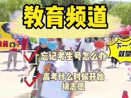 忘记考生号怎么办?高考什么时候填志愿? #高考 #考生 #志愿填报 #高考加油 #升学