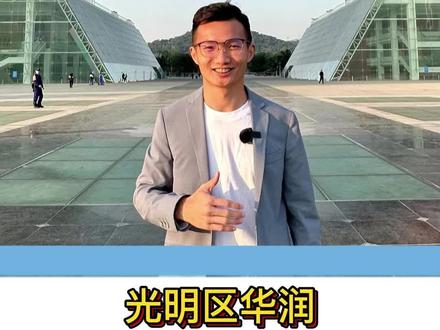 作为光明城TOD枢纽旁的刚改楼盘,华润交付确实在某种程度降维打击#华润润晖府 #华润润曦府 #南山租房
