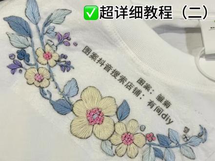雏菊领花刺绣教程二来了。#刺绣基础针法 #刺绣针法 #花朵刺绣针法 #diy刺绣材料包 #diy刺绣情侣t恤