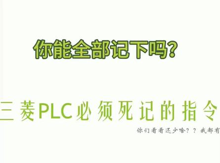 三菱plc必须记住的指令,有你不记得的吗?你们觉得还应该加几个什么指令?#电工 #三菱plc