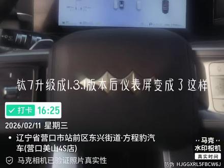 钛7升级成1.3.1版本后,仪表盘的调节方法#方程豹售后 #方程豹售后服务 #比亚迪售后 #比亚迪精诚服务 #钛7OTA