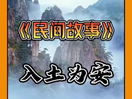 民间故事之入土为安🌋#中国民间故事推荐 #奇闻异事 #民间怪谈 #民间故事 #鬼故事