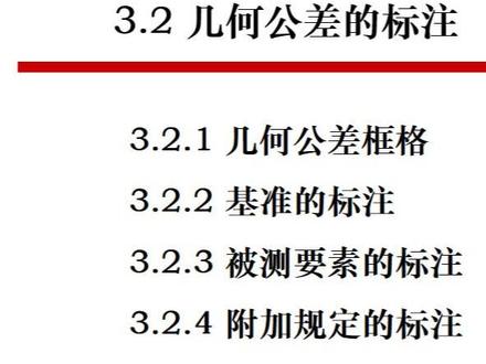 3.2-1 几何公差的标注-翟国栋-中国矿业大学(北京)-互换性-公差配合-机械精度设计