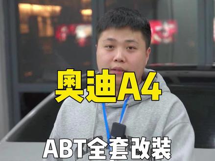 奥迪A4全套改装ABT#奥迪 #A4L #汽车用品