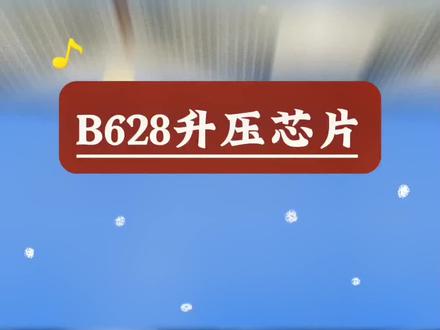B628升压芯片,最高升压24V,SOT23-6L#半导体芯片 #升压芯片#B628