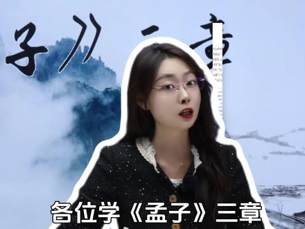 《孟子》三章四大考点汇总梳理,考前速通白抢分! #语文 #学霸秘籍 #必考考点 #干货分享 #文言文