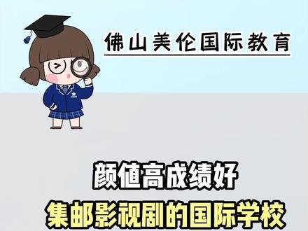 国际化学校颜值天花板,别人的学校系列~ #国际学校择校 #佛山学校 #美伦国际教育