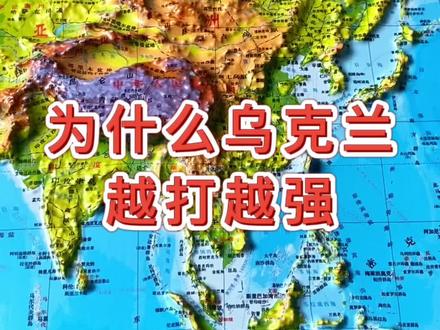 万万没想到乌克兰已经成为世界强国 #乌克兰 #地理 #地图