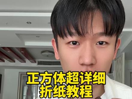 教你用一张纸折一个正方体不用剪也不用粘