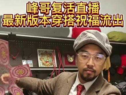 峰哥复活直播首日,解锁西装暴徒版转盘舞#vlog #峰哥亡命天涯#峰哥#男性魅力时刻