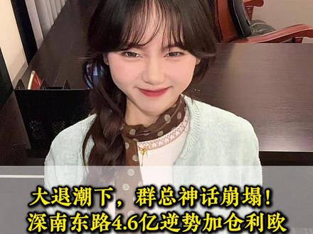 报告董事长! 大退潮下,群总神话崩塌!
深南东路4.6亿逆势加仓利欧
陈小群、徐晓联手砸死金风
利欧\发展\平潭\合锻\光标\金风
#股票 #利欧股份 #金风科技 #平潭 #发展