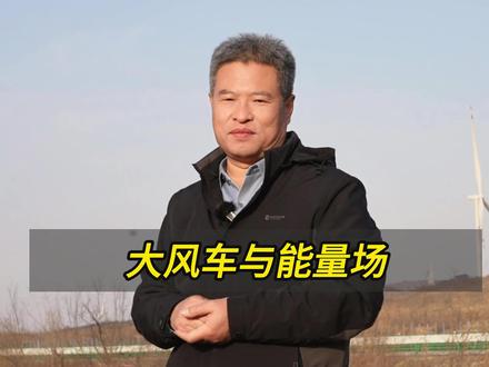 大风车与能量场 #风车 #大风车 #能量