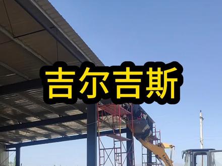 吉尔吉斯斯坦 钢结构安装,安全永远排在第一位#钢结构 #彩钢安装 #吉尔吉斯斯坦 #海外生活 #出国打工