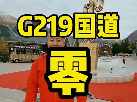 终于找到219公里0公里起点,我们出发#旅行推荐官 #越野 #旅行 #干货 #汽车人共创计划 #坦克300