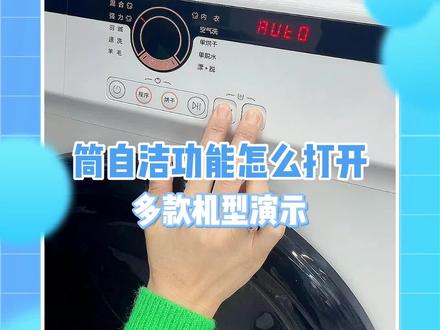 教你洗衣机的筒自洁程序,要怎么打开!#涨知识 #洗衣机 #洗衣机清洁 #源头实力厂家
