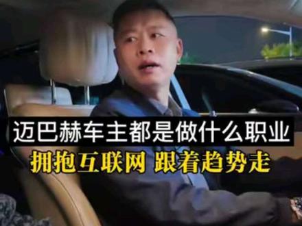 迈巴赫车主都是做什么职业的#汽车 #迈巴赫 #认知思维 #采访 #自媒体创业