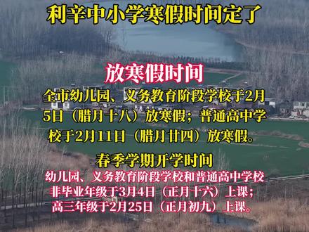 利辛中小学幼儿园寒假定了 #安徽利辛#寒假#中小学