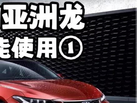 两分钟教你学会丰田车上的抬头显示怎么设置#亚洲龙 #一汽丰田华北区 @一汽丰田