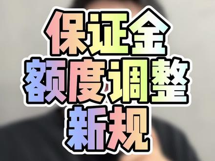 保证金基础额度调整说明~经营成本降低了一倍不止对于新店!新规2.10日之前完善完毕实施!差价到时候可以看看自提出来!